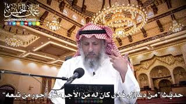 7 - حديث “من دعا إلى هُدى كان له من الأجر مثل أجور من تبعه” - عثمان الخميس
