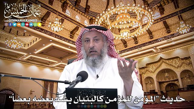 9 - حديث “المؤمن للمؤمن كالبنيان يشدُّ بعضه بعضاً” - عثمان الخميس