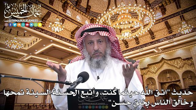 10 - حديث (اتق اللَّه حيثما كُنت، وأتبع الحسنة السيئة تمحها...) - عثمان الخميس