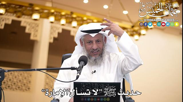 22 - حديث ﷺ “لا تسأل الإمارة” - عثمان الخميس