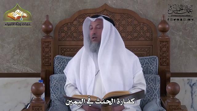 929 - كفارة الحنث في اليمين - عثمان الخميس