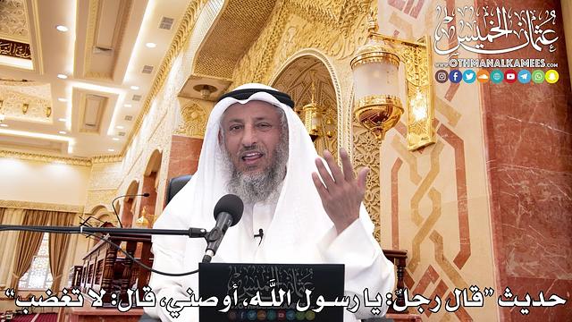 27 - حديث "قال رجلٌ يا رسول الله، أوصني، قال لا تغضب..."- عثمان الخميس