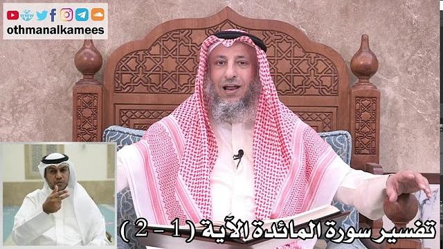 1 - تفسير سورة المائدة الآية ( 1 - 2 ) - عثمان الخميس
