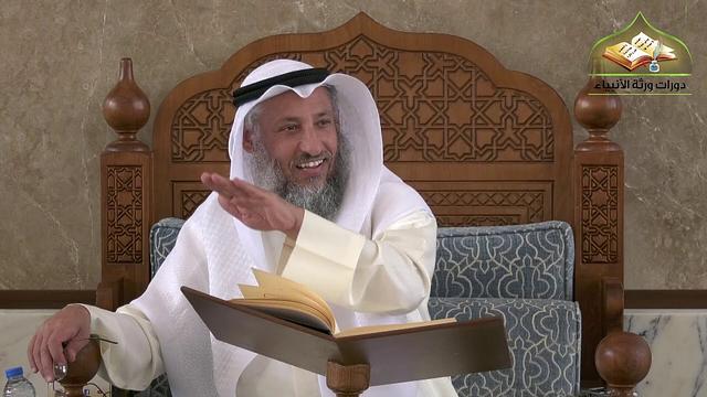 8- شرح منهج السالكين للسعدي/ الدرس الثامن / الشيخ عثمان الخميس