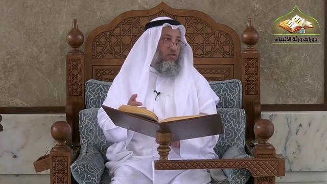 9- شرح منهج السالكين للسعدي/الدرس التاسع / الشيخ عثمان الخميس