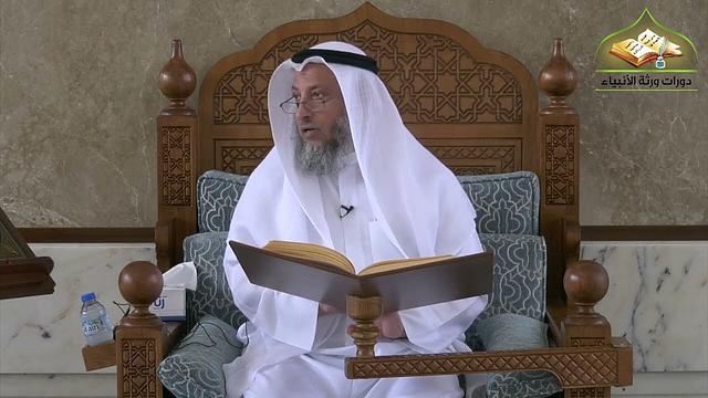 15- شرح منهج السالكين للسعدي / الدرس الخامس عشر/ الشيخ عثمان الخميس
