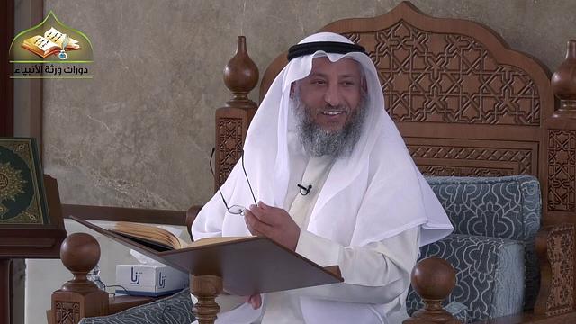 18- شرح منهج السالكين للسعدي/الدرس الثامن عشر/الشيخ عثمان الخميس