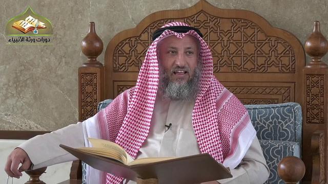 21- شرح منهج السالكين للسعدي/ الدرس الحادي والعشرون/ الشيخ عثمان الخميس