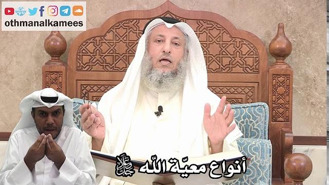 187 - أنواع معيّة الله جل وعلا - عثمان الخميس