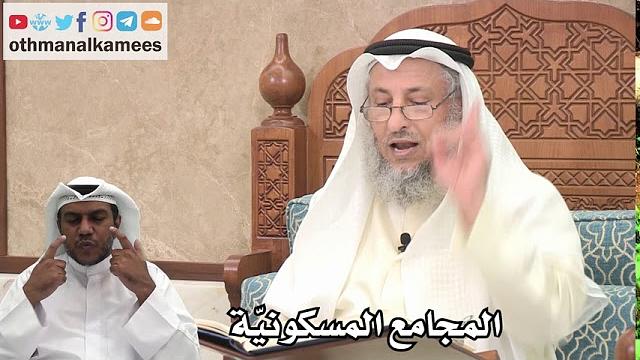 214 - المجامع المسكونيّة - عثمان الخميس