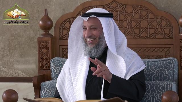 27- شرح منهج السالكين للسعدي/ الدرس السابع والعشرون/ الشيخ عثمان الخميس