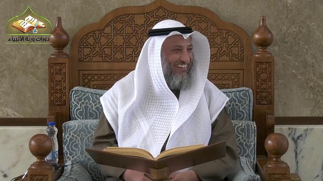 29  شرح منهج السالكين للسعدي/ الدرس التاسع والعشرون/ الشيخ عثمان الخميس