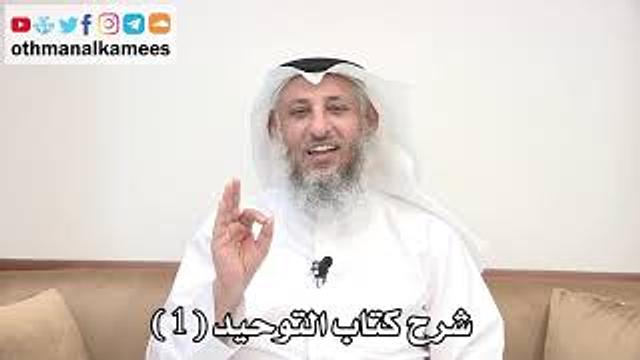 1 - شرح كتاب التوحيد مقدمة الكتاب - عثمان الخميس