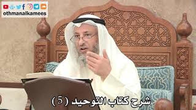 5 - شرح كتاب التوحيد الباب ( 3 ) الخوف من الشرك - عثمان الخميس