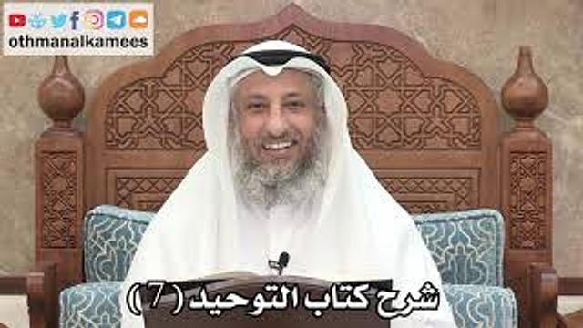 7 - شرح كتاب التوحيد الباب ( 5 ) تفسير التوحيد وشهادة أن لا إله إلا الله - عثمان الخميس