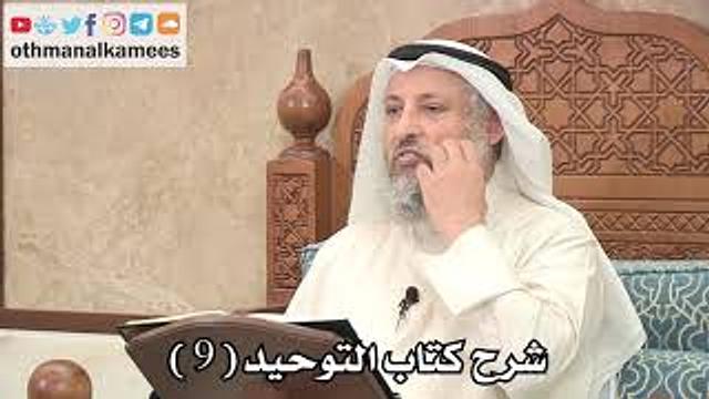 9 - شرح كتاب التوحيد الباب ( 7 ) ما جاء في الرقى والتمائم - عثمان الخميس