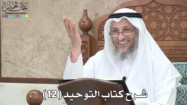 12 - شرح كتاب التوحيد الباب ( 10 ) لا يذبح لله بمكان يذبح فيه لغير الله - عثمان الخميس
