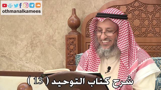 14 - شرح كتاب التوحيد الباب ( 12 ) من الشرك الاستعاذة بغير الله - عثمان الخميس