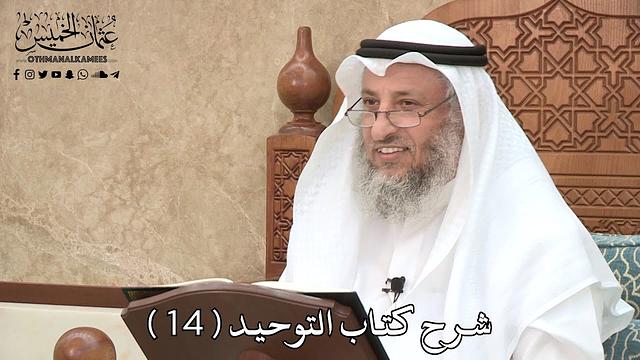 15 - شرح كتاب التوحيد الباب ( 13 ) من الشرك أن يستغيث بغير الله أو يدعو غيره - عثمان الخميس