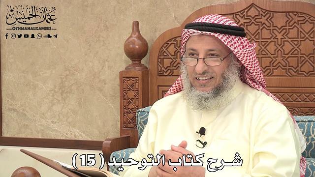16 - شرح كتاب التوحيد الباب ( 14 ) قوله تعالى ( أيشركون ما لا يخلق شيئا... ) - عثمان الخميس