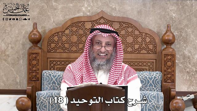 19 - شرح كتاب التوحيد الباب ( 17 ) قوله تعالى ( إنك لا تهدي من أحببت... ) - عثمان الخميس