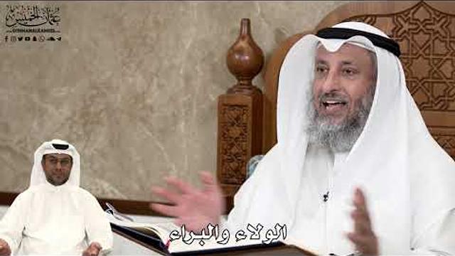 553 - الولاء والبراء - عثمان الخميس