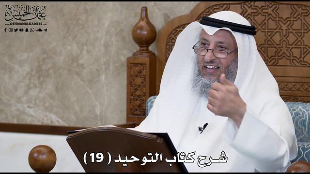 20 - شرح كتاب التوحيد الباب ( 18 ) ما جاء أن سبب كفر بني آدم وتركهم دينهم هو - عثمان الخميس