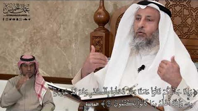 588 - وَإِذَا جَآءُوكُمۡ قَالُوٓاْ ءَامَنَّا وَقَد دَّخَلُواْ بِٱلۡكُفۡرِ وَهُم... - عثمان الخميس