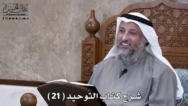 22 - شرح كتاب التوحيد الباب ( 20 ) ما جاء أن الغلو في قبور الصالحين يصيرها.. - عثمان الخميس