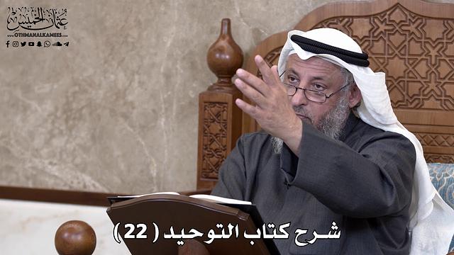 23 - شرح كتاب التوحيد الباب ( 21 ) ما جاء في حماية المصطفى ﷺ جناب التوحيد... - عثمان الخميس