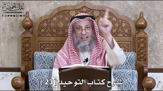 24 - شرح كتاب التوحيد الباب ( 22 ) ما جاء أن بعض هذه الأمة يعبد الأوثان - عثمان الخميس