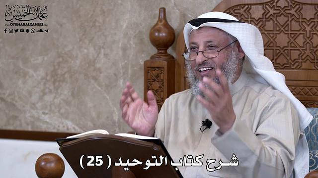 26 - شرح كتاب التوحيد الباب ( 24 ) بيان شيء من السحر - عثمان الخميس