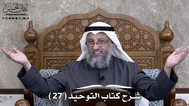 28 - شرح كتاب التوحيد الباب ( 27 ) ما جاء في التطير - عثمان الخميس