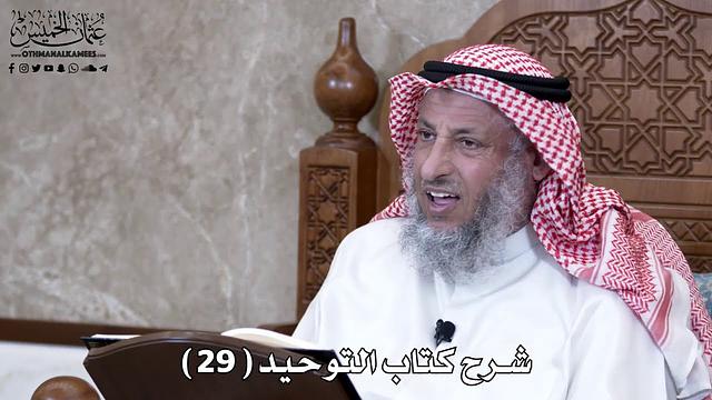 30 - شرح كتاب التوحيد الباب ( 29 ) ما جاء في الاستسقاء بالأنواء - عثمان الخميس