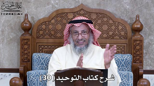 31 - شرح كتاب التوحيد الباب ( 30 ) قوله تعالى ( ومن الناس من يتخذ من دون...) - عثمان الخميس