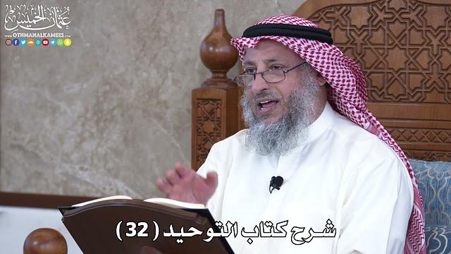 33 - شرح كتاب التوحيد الباب ( 32 ) قوله تعالى ( وعلى الله فتوكلوا إن كنتم..) - عثمان الخميس