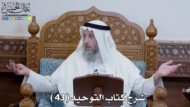 44 - شرح كتاب التوحيد الباب ( 43 ) قول ما شاء الله وشئت - عثمان الخميس