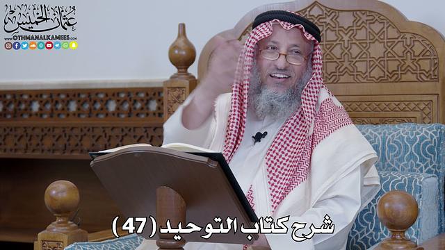 48 - شرح كتاب التوحيد الباب ( 47 ) من هزل بشيء فيه ذكر الله أو القرآن أو... - عثمان الخميس