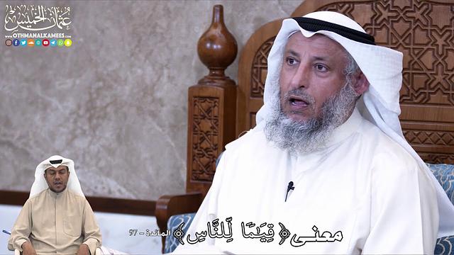 829 - معنى ( قِيَٰمٗا لِّلنَّاسِ ) - عثمان الخميس