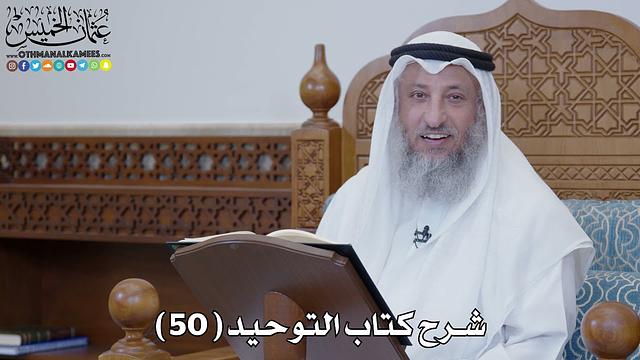 51 - شرح كتاب التوحيد الباب ( 50 ) قوله تعالى ( ولله الأسماء الحسنى فادعوه...) عثمان الخميس