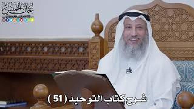 52 - شرح كتاب التوحيد الباب ( 51 ) لا يقال السلام على الله - عثمان الخميس