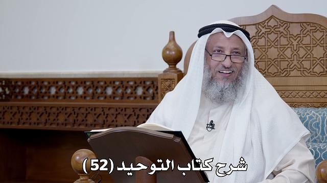 53 - شرح كتاب التوحيد الباب ( 52 ) قول اللهم اغفر لي إن شئت - عثمان الخميس