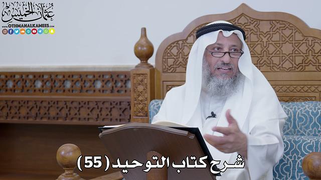 57 - شرح كتاب التوحيد الباب ( 56 ) ما جاء في اللو - عثمان الخميس