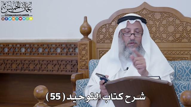 58 - شرح كتاب التوحيد الباب ( 57 ) النهي عن سب الريح - عثمان الخميس