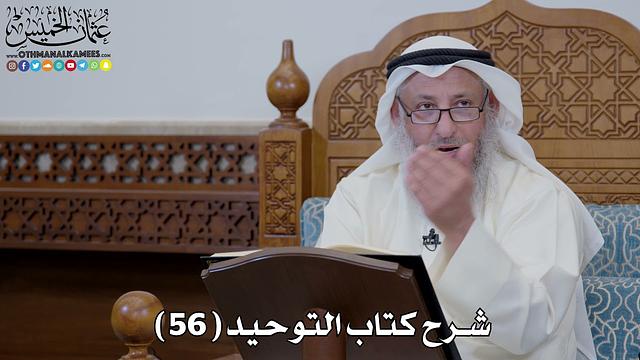 59 - شرح كتاب التوحيد الباب ( 58 ) قوله تعالى (يظنون بالله غير الحق ظن...) - عثمان الخميس