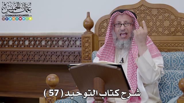 60 - شرح كتاب التوحيد الباب ( 59 ) ما جاء في منكري القدر - عثمان الخميس