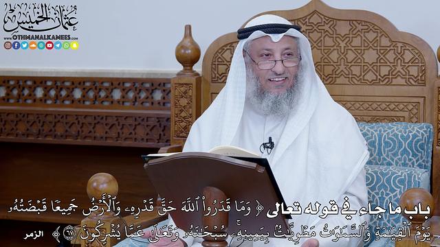 67 - شرح كتاب التوحيد الباب ( 66 ) قوله تعالى (وما قدروا الله حق قدره...) - عثمان الخميس