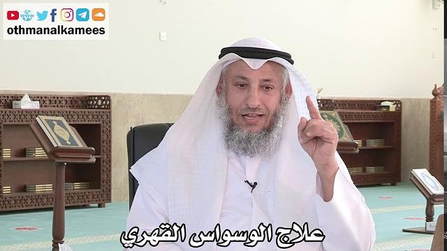 10 - علاج الوسواس القهري - عثمان الخميس - الدكتور عادل الزايد