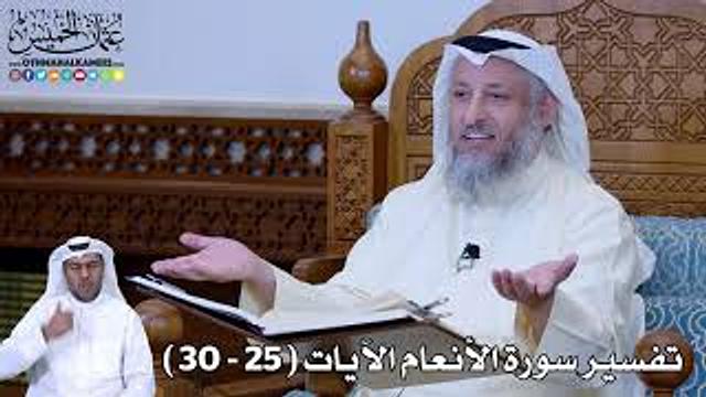 5 - تفسير سورة الأنعام الآيات ( 25 - 30 ) - عثمان الخميس