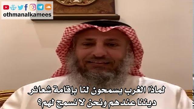 5 - لماذا الغرب يسمحون لنا بإقامة شعائر ديننا عندهم ونحن لا نسمح لهم؟ - عثمان الخميس